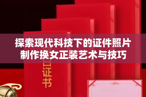 贵阳探索现代科技下的证件照片制作换女正装艺术与技巧