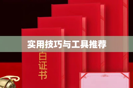 贵阳实用技巧与工具推荐