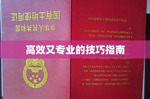 贵阳高效又专业的技巧指南