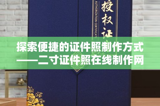 贵阳探索便捷的证件照制作方式——二寸证件照在线制作网页版的魅力