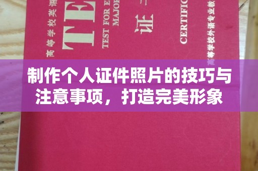 贵阳制作个人证件照片的技巧与注意事项，打造完美形象