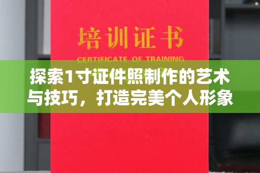 贵阳探索1寸证件照制作的艺术与技巧，打造完美个人形象