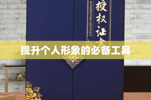 贵阳提升个人形象的必备工具
