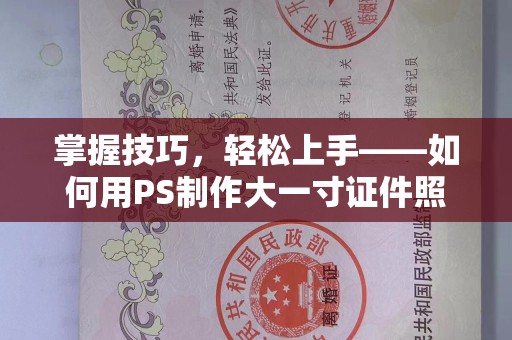 贵阳掌握技巧，轻松上手——如何用PS制作大一寸证件照