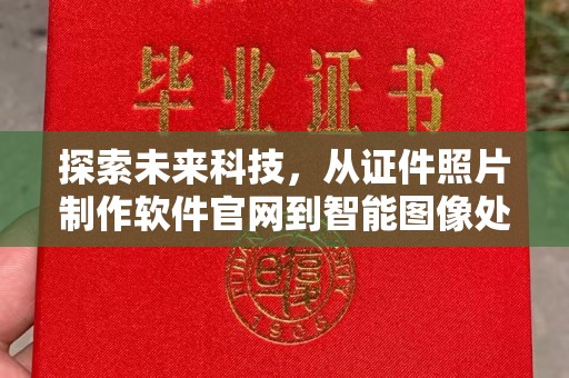 贵阳探索未来科技，从证件照片制作软件官网到智能图像处理
