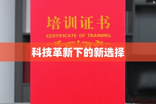 贵阳科技革新下的新选择