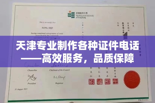 贵阳天津专业制作各种证件电话——高效服务，品质保障