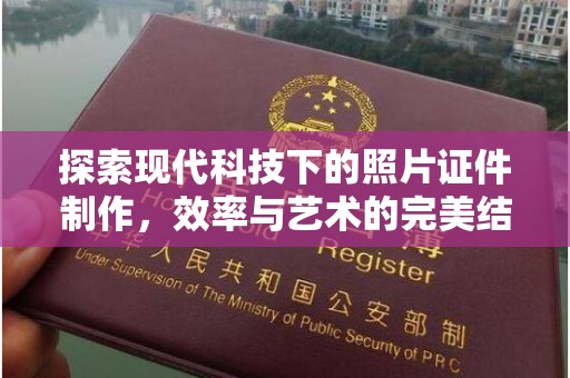 贵阳探索现代科技下的照片证件制作，效率与艺术的完美结合
