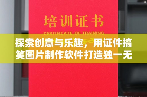贵阳探索创意与乐趣，用证件搞笑图片制作软件打造独一无二的欢乐时光