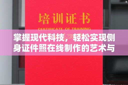 贵阳掌握现代科技，轻松实现侧身证件照在线制作的艺术与技巧