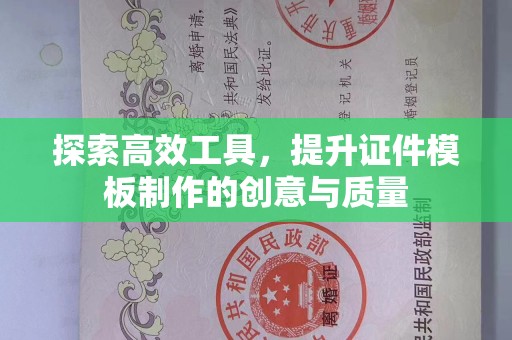 贵阳探索高效工具，提升证件模板制作的创意与质量