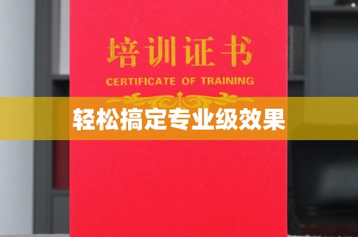 贵阳轻松搞定专业级效果