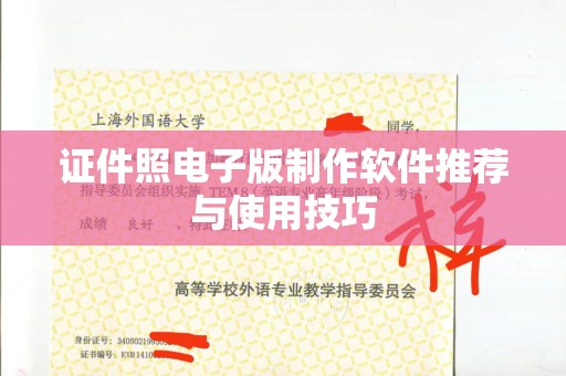 贵阳证件照电子版制作软件推荐与使用技巧