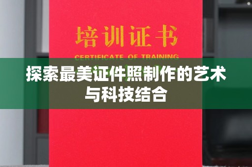 贵阳探索最美证件照制作的艺术与科技结合