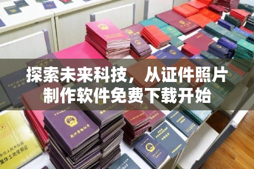 贵阳探索未来科技，从证件照片制作软件免费下载开始