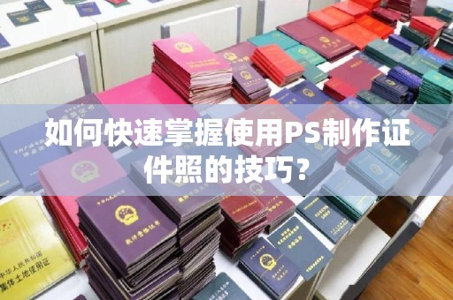 贵阳如何快速掌握使用PS制作证件照的技巧？