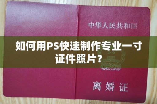 贵阳如何用PS快速制作专业一寸证件照片？