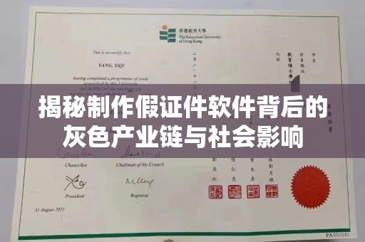 贵阳揭秘制作假证件软件背后的灰色产业链与社会影响