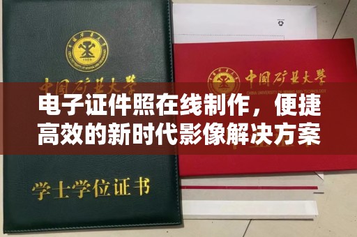 贵阳电子证件照在线制作，便捷高效的新时代影像解决方案