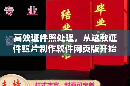 贵阳高效证件照处理，从这款证件照片制作软件网页版开始