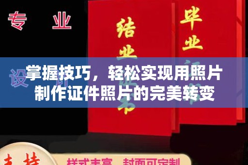 贵阳掌握技巧，轻松实现用照片制作证件照片的完美转变