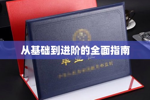 贵阳从基础到进阶的全面指南