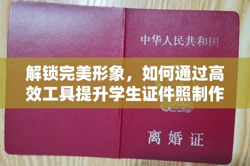 贵阳解锁完美形象，如何通过高效工具提升学生证件照制作体验