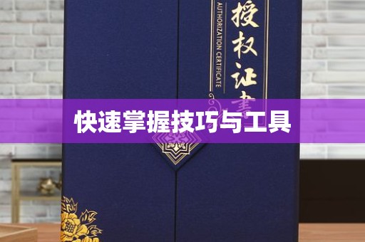 贵阳快速掌握技巧与工具