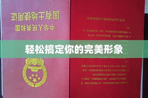 贵阳轻松搞定你的完美形象