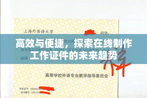 贵阳高效与便捷，探索在线制作工作证件的未来趋势