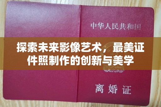 贵阳探索未来影像艺术，最美证件照制作的创新与美学