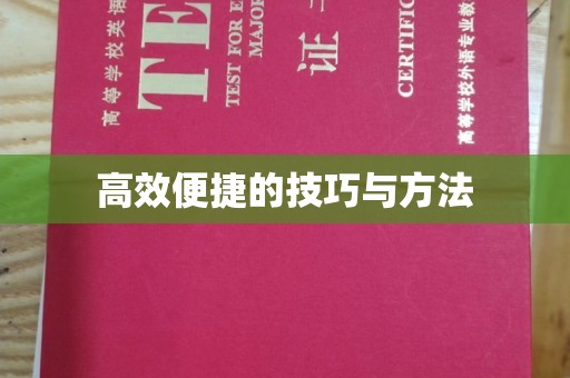 贵阳高效便捷的技巧与方法