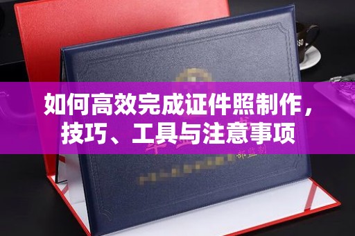 贵阳如何高效完成证件照制作，技巧、工具与注意事项