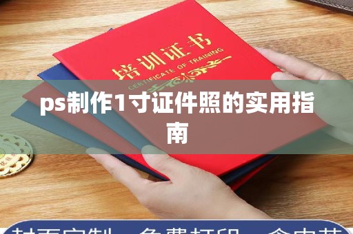 贵阳ps制作1寸证件照的实用指南