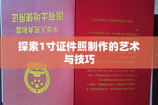 贵阳探索1寸证件照制作的艺术与技巧