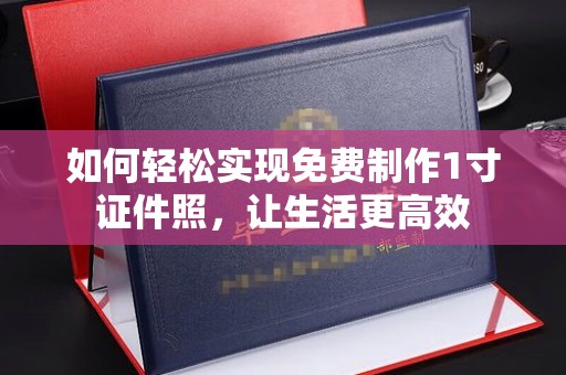 贵阳如何轻松实现免费制作1寸证件照，让生活更高效