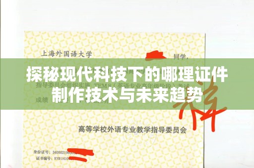 贵阳探秘现代科技下的哪理证件制作技术与未来趋势