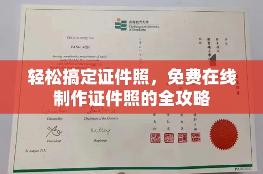 贵阳轻松搞定证件照，免费在线制作证件照的全攻略
