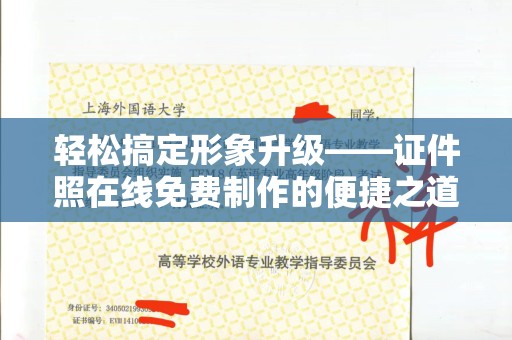 贵阳轻松搞定形象升级——证件照在线免费制作的便捷之道
