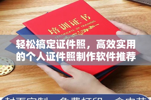 贵阳轻松搞定证件照，高效实用的个人证件照制作软件推荐