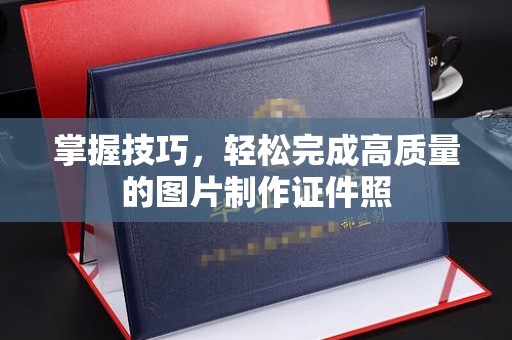 贵阳掌握技巧，轻松完成高质量的图片制作证件照
