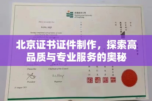 贵阳北京证书证件制作，探索高品质与专业服务的奥秘