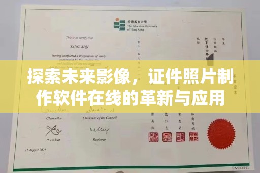 贵阳探索未来影像，证件照片制作软件在线的革新与应用