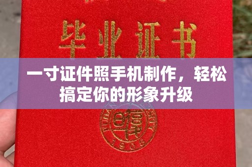 贵阳一寸证件照手机制作，轻松搞定你的形象升级