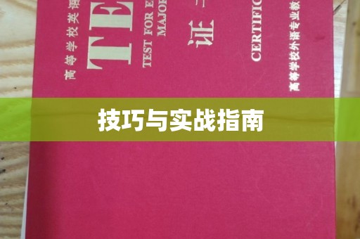 贵阳技巧与实战指南