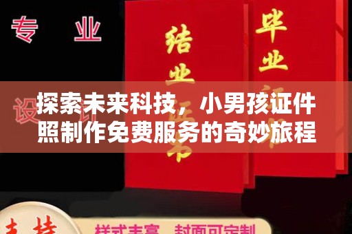 贵阳探索未来科技，小男孩证件照制作免费服务的奇妙旅程