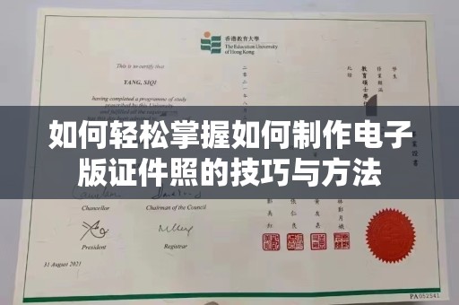 贵阳如何轻松掌握如何制作电子版证件照的技巧与方法