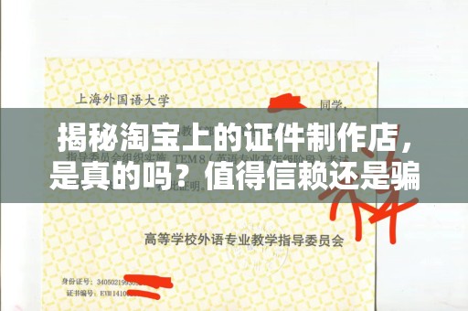 贵阳揭秘淘宝上的证件制作店，是真的吗？值得信赖还是骗局？