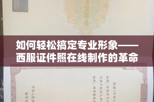贵阳如何轻松搞定专业形象——西服证件照在线制作的革命性体验