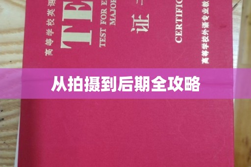 贵阳从拍摄到后期全攻略